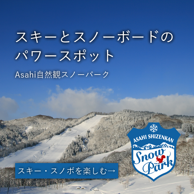 Asahi自然観 ホテル コテージ レストラン 朝日自然観 空気神社 スノーパーク スキー場 スノーボード 朝日連峰 山形県 朝日町 宿泊 宴会 法要 研修 登山 トレッキング 釣り 渓流釣り